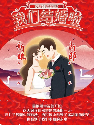 红色喜庆结婚海报
