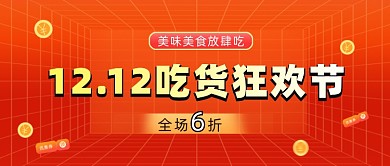 双12吃货狂欢节公众号首图