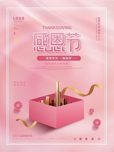 简约房地产创意感恩节礼盒海报