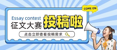 征文大赛投稿公众号首图