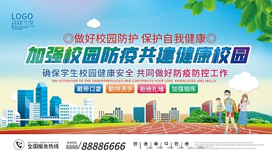 学校校园疫情防控防疫内容宣传展板