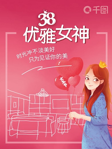 38女王节手绘创意海报