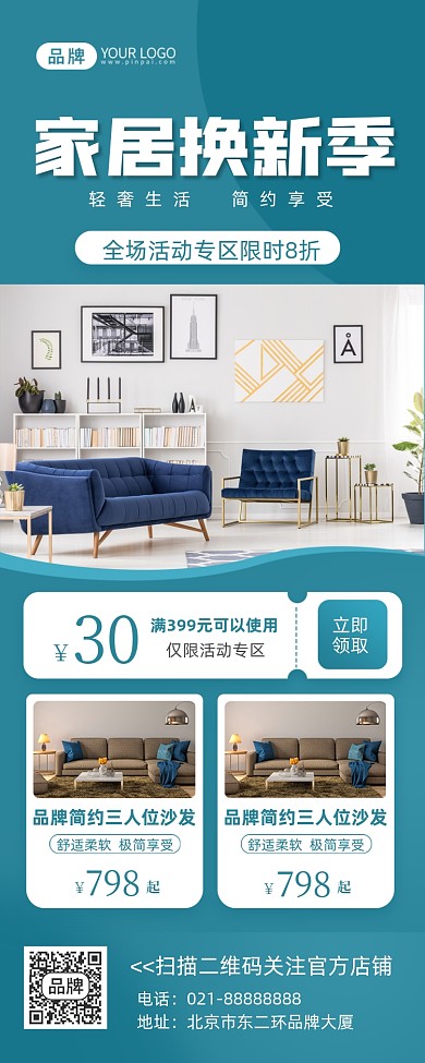家居换新活动优惠长图海报