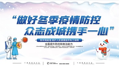 冬季疫情防疫宣传展板