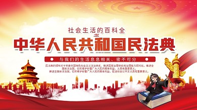 中华人民共和国民法典