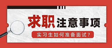 求职注意事项公众号首图