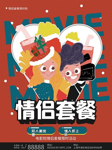 电影院情侣活动海报