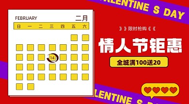 红色创意情人节钜惠限时抢购