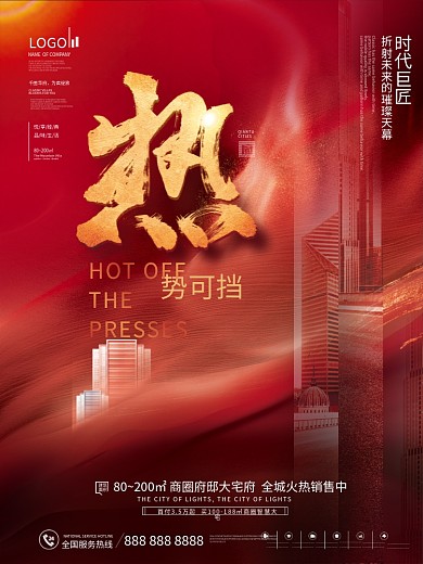 红色喜庆简约风房地产热销刷屏红稿系列海报