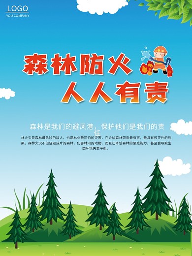 简约森林防火宣传海报