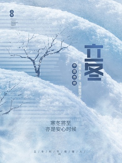 创意简约大气立冬节气传统节日摄影海报