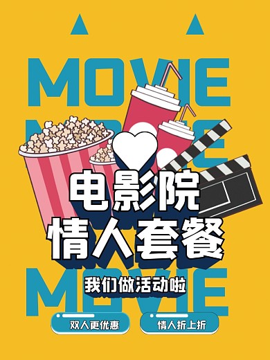 电影情人节电影院活动促销海报
