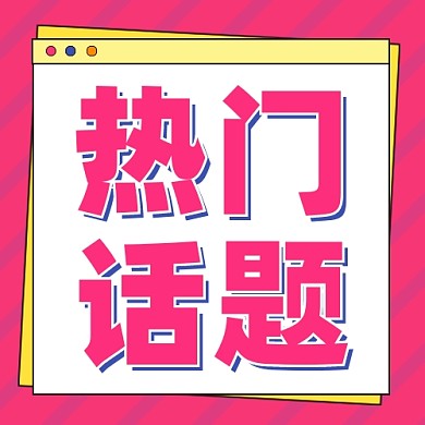 热门话题通用公众号次图