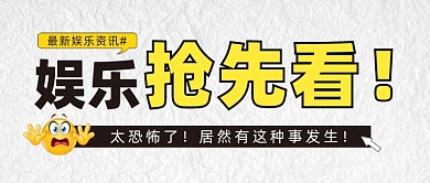 娱乐资讯公众号首图