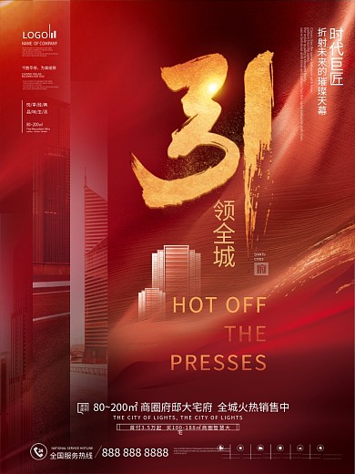 红色喜庆简约风房地产热销刷屏红稿系列海报