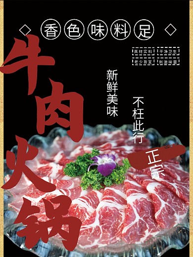 牛肉火锅宣传海报