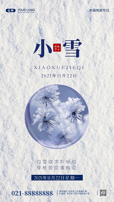 中国传统节气小雪摄影图手机海报