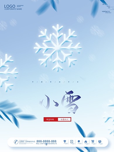 简约大气留白二十四节气小雪雪花海报