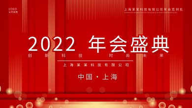 2021年企业年会会议活动舞台展板