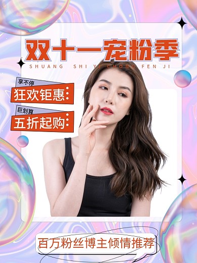 双十一宠粉季酸性钜惠福利宣传活动促销海报