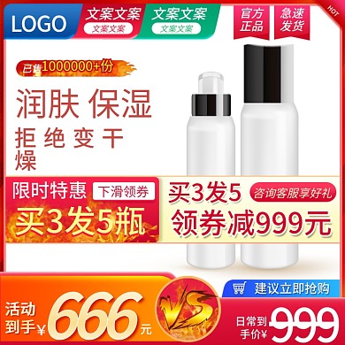 淘宝天猫双十一双十二护肤品红色促销主图