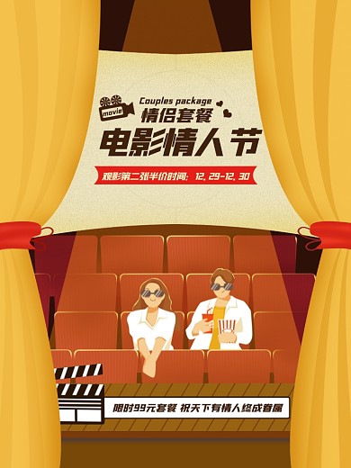 电影情人节电影院活动促销海报促销情侣