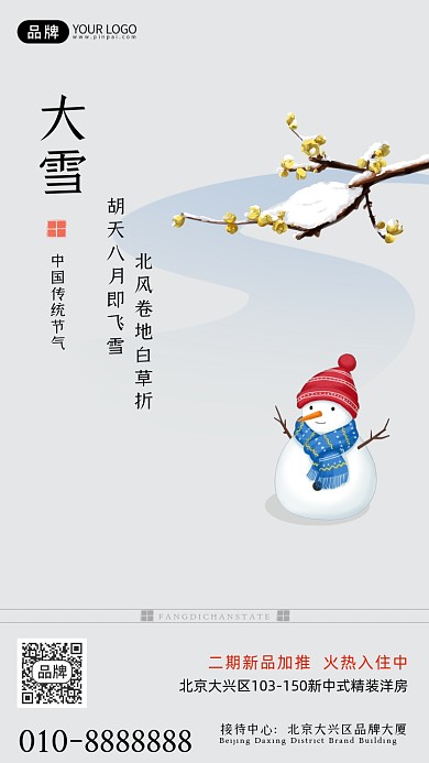 中国传统节气大雪房地产海报