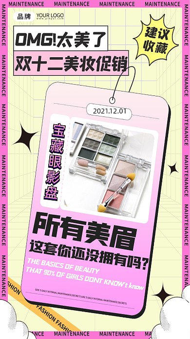 双十二美妆促销眼影盘摄影图海报