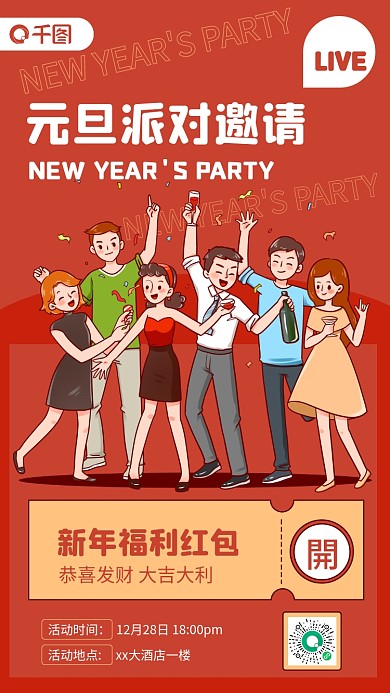 趋势红元旦快乐派对邀请函手机海报