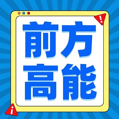 前方高能公众号次图
