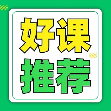好课推荐公众号次图