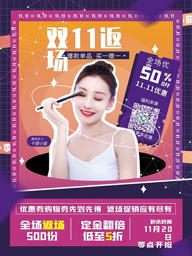 双十一美容返场促销海报