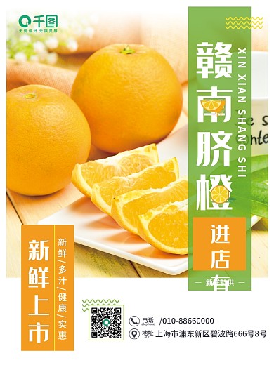 橙色简约赣南脐橙海报