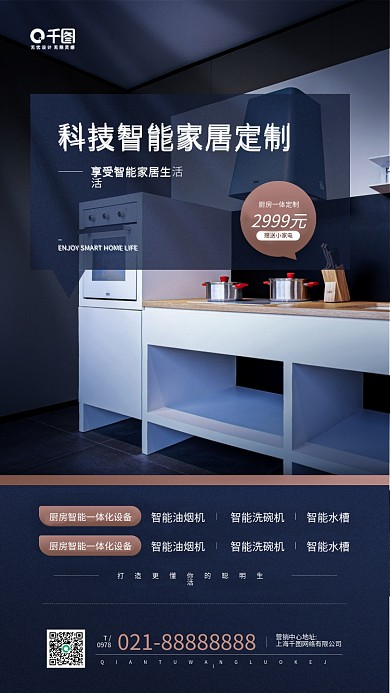 智能家居生活定制服务手机海报