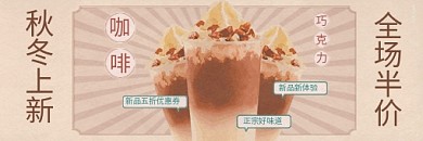 奶茶秋季复古优惠券