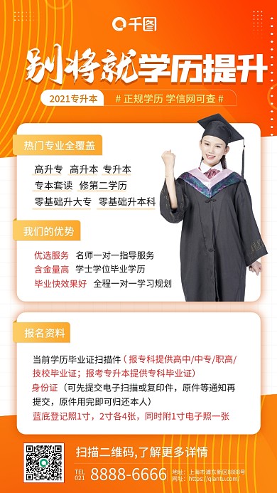 学历提升培训课程橙色系手机海报