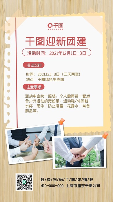 简约风团建活动通知手机海报