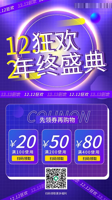 双十二狂欢年终盛典促销手机海报
