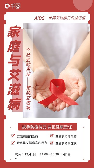 节日艾滋健康手机海报
