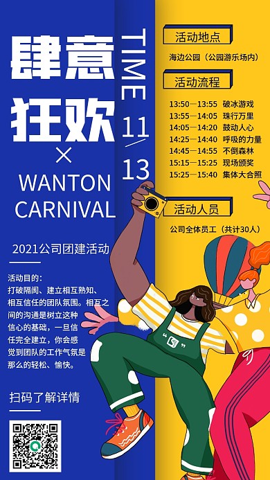 企业团建活动通知卡通插画手机海报