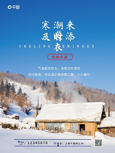 寒潮来袭注意添衣公益海报