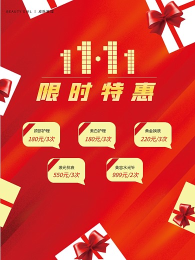 促销海报 美容促销海报 双十一促销海报