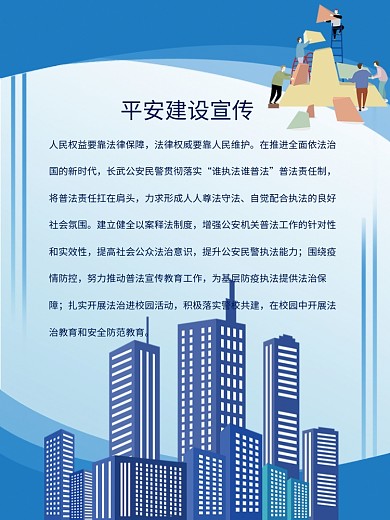 展板背景平安建设展板宣传海报