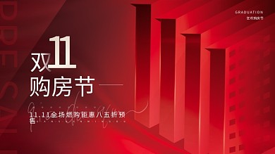 红色大气扁平双十一房地产活动主视觉展板