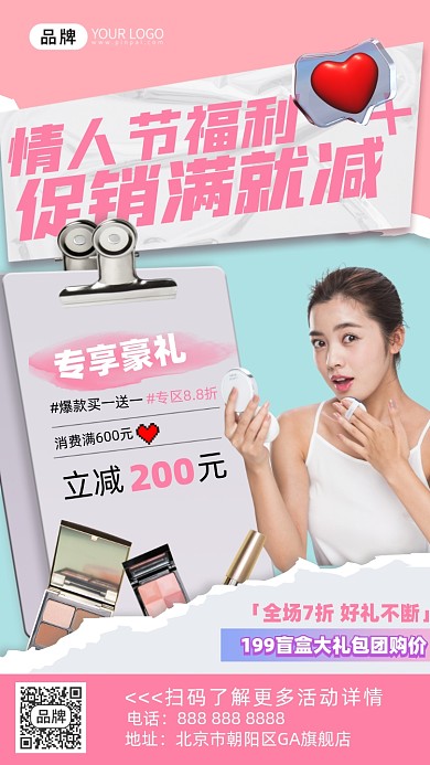情人节美妆促销海报
