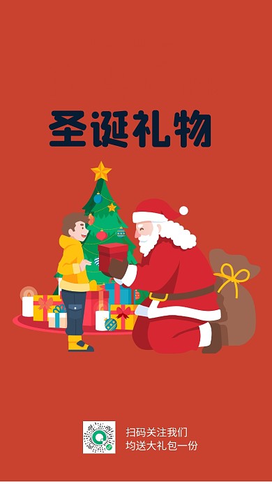 趋势红圣诞礼物手机海报