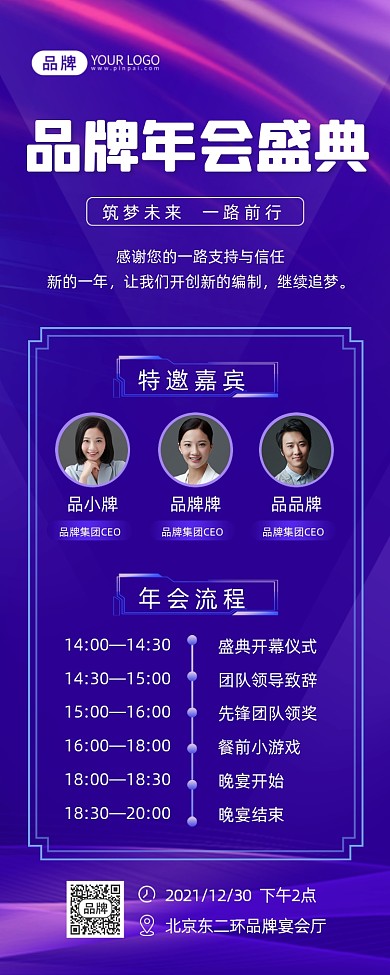 年会盛典年会流程长图海报