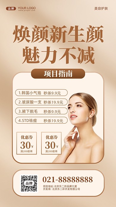 美容护肤促销活动摄影图手机海报