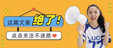 这篇文章绝了公众号首图