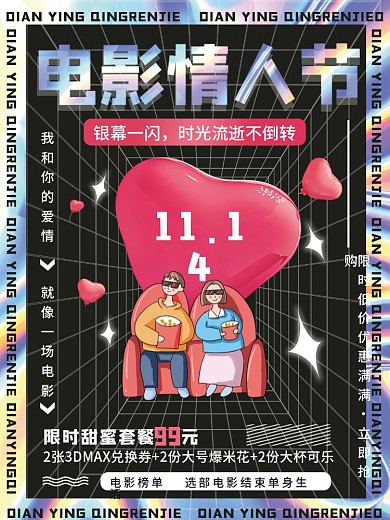 酸性情人节电影院活动促销爱心网格海报